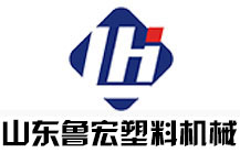 山东鲁宏塑料机械有限公司